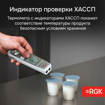 Пищевой термометр RGK CT-104 IR Арт. 723597_4