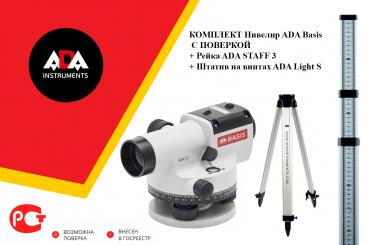 Комплект нивелир оптический ADA Basis С ПОВЕРКОЙ + ADA STAFF 3 + ADA Light S Арт. А00197_К_30