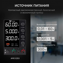 Источник питания AMO E253 Арт. 826970